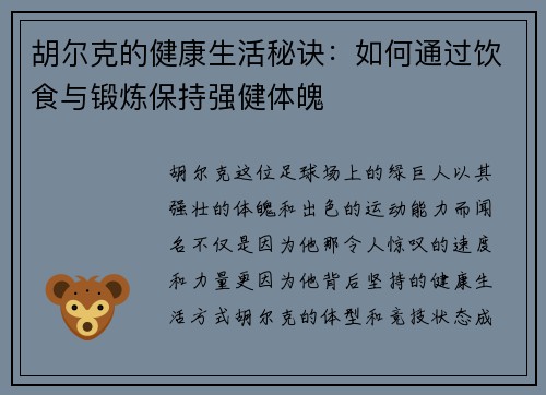 胡尔克的健康生活秘诀：如何通过饮食与锻炼保持强健体魄