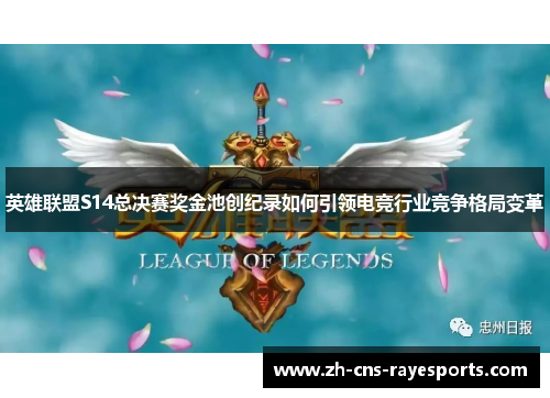 英雄联盟S14总决赛奖金池创纪录如何引领电竞行业竞争格局变革 英雄联盟S14总决赛奖金池创纪录如何引领电竞行业竞争格局变革