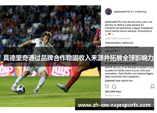莫德里奇通过品牌合作稳固收入来源并拓展全球影响力 莫德里奇通过品牌合作稳固收入来源并拓展全球影响力