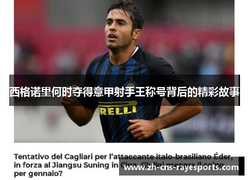 西格诺里何时夺得意甲射手王称号背后的精彩故事 西格诺里何时夺得意甲射手王称号背后的精彩故事