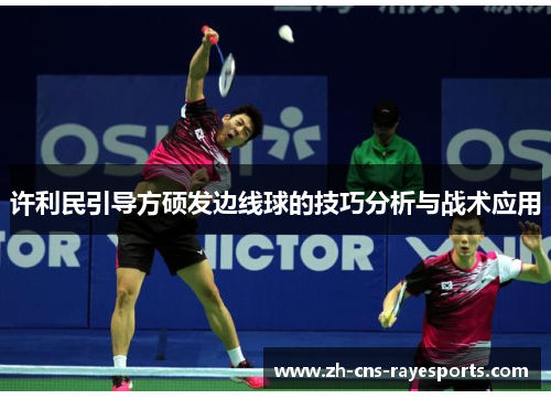 许利民引导方硕发边线球的技巧分析与战术应用