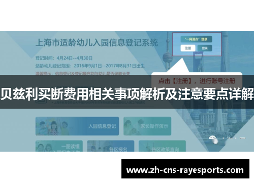 贝兹利买断费用相关事项解析及注意要点详解