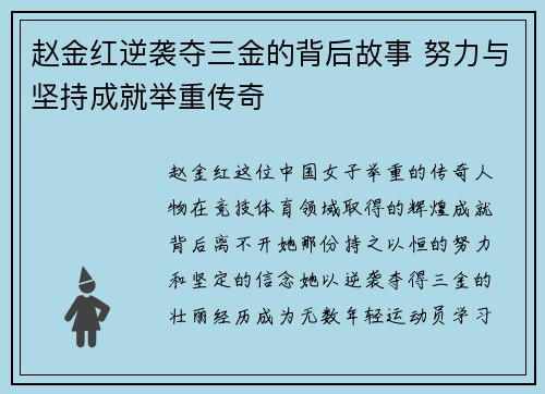 赵金红逆袭夺三金的背后故事 努力与坚持成就举重传奇 赵金红逆袭夺三金的背后故事 努力与坚持成就举重传奇