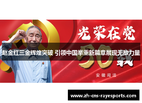 赵金红三金辉煌突破 引领中国举重新篇章展现无敌力量