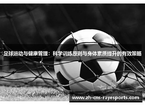 足球运动与健康管理：科学训练原则与身体素质提升的有效策略