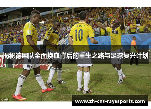 揭秘德国队全面换血背后的重生之路与足球复兴计划