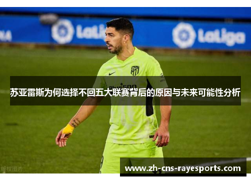 苏亚雷斯为何选择不回五大联赛背后的原因与未来可能性分析