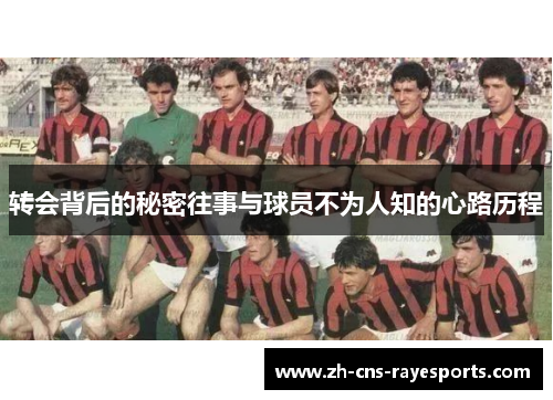 转会背后的秘密往事与球员不为人知的心路历程