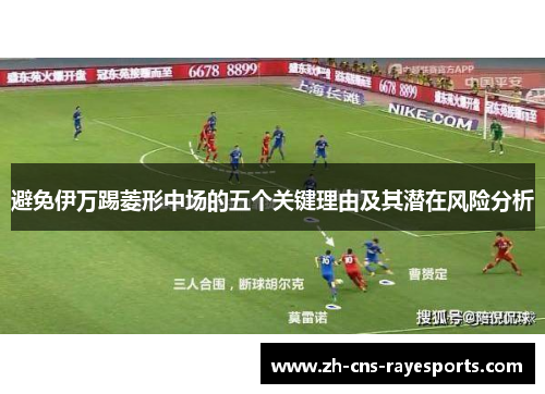 避免伊万踢菱形中场的五个关键理由及其潜在风险分析