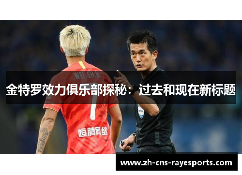 金特罗效力俱乐部探秘：过去和现在新标题