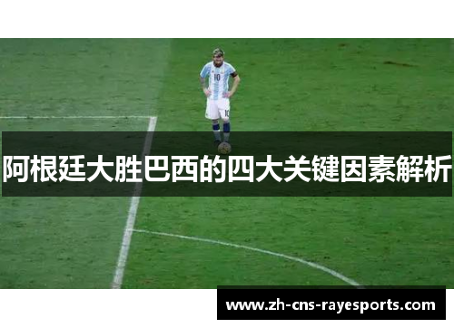 阿根廷大胜巴西的四大关键因素解析