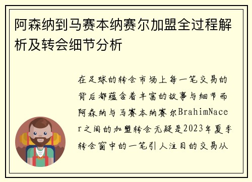 阿森纳到马赛本纳赛尔加盟全过程解析及转会细节分析