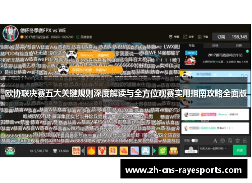 欧协联决赛五大关键规则深度解读与全方位观赛实用指南攻略全面版 欧协联决赛五大关键规则深度解读与全方位观赛实用指南攻略全面版