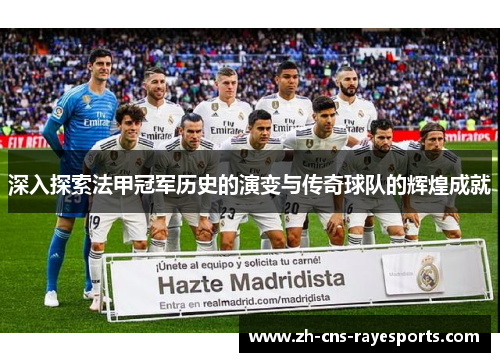 深入探索法甲冠军历史的演变与传奇球队的辉煌成就 深入探索法甲冠军历史的演变与传奇球队的辉煌成就