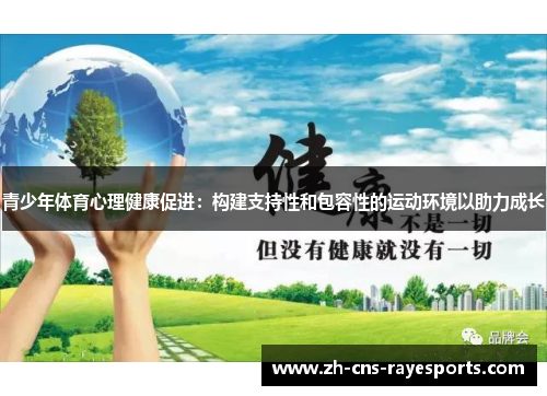 青少年体育心理健康促进:构建支持性和包容性的运动环境以助力成长 青少年体育心理健康促进:构建支持性和包容性的运动环境以助力成长