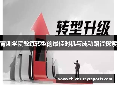 青训学院教练转型的最佳时机与成功路径探索 青训学院教练转型的最佳时机与成功路径探索