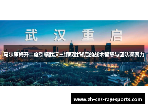 马尔康梅开二度引领武汉三镇取胜背后的战术智慧与团队凝聚力 马尔康梅开二度引领武汉三镇取胜背后的战术智慧与团队凝聚力