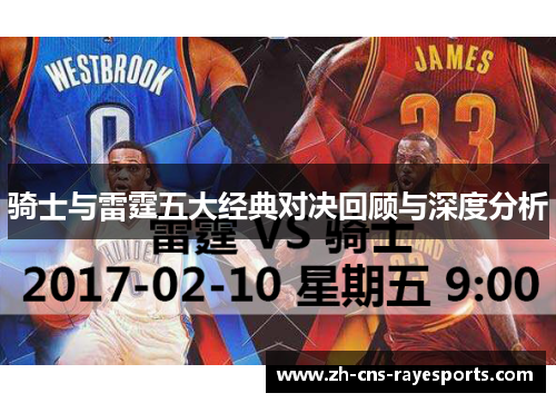 骑士与雷霆五大经典对决回顾与深度分析 骑士与雷霆五大经典对决回顾与深度分析