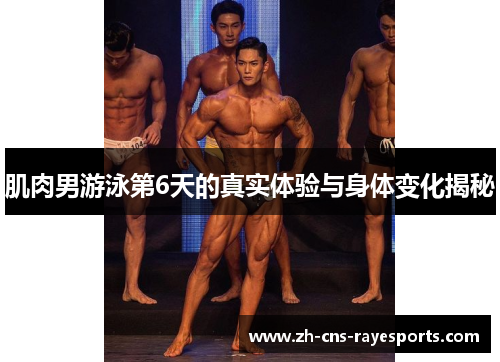 肌肉男游泳第6天的真实体验与身体变化揭秘