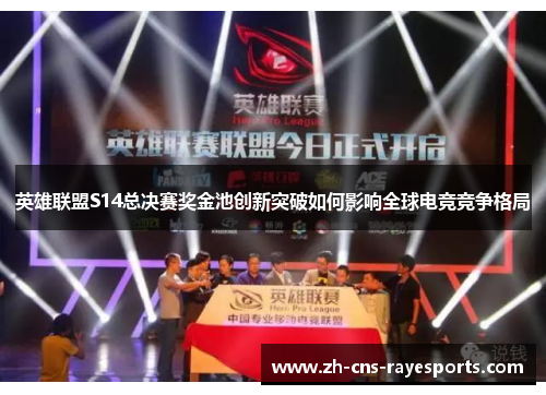 英雄联盟S14总决赛奖金池创新突破如何影响全球电竞竞争格局