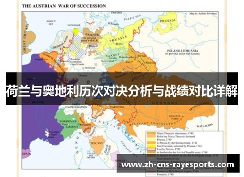 荷兰与奥地利历次对决分析与战绩对比详解