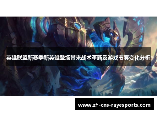 英雄联盟新赛季新英雄登场带来战术革新及游戏节奏变化分析