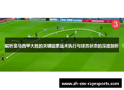 解析皇马西甲大胜的关键因素战术执行与球员状态的深度剖析