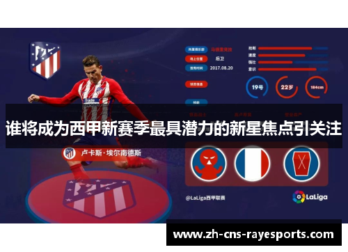 谁将成为西甲新赛季最具潜力的新星焦点引关注