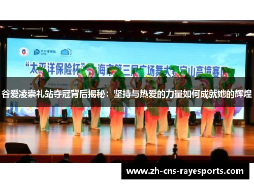 谷爱凌崇礼站夺冠背后揭秘：坚持与热爱的力量如何成就她的辉煌