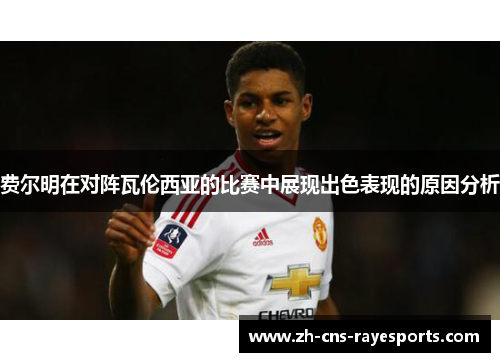 费尔明在对阵瓦伦西亚的比赛中展现出色表现的原因分析