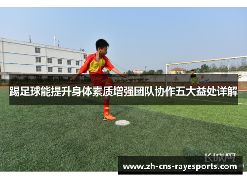 踢足球能提升身体素质增强团队协作五大益处详解