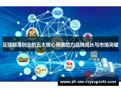 足球部落创业的五大核心策略助力品牌成长与市场突破