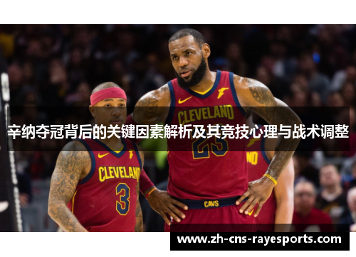 辛纳夺冠背后的关键因素解析及其竞技心理与战术调整