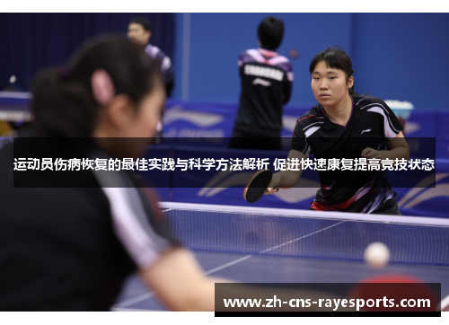 运动员伤病恢复的最佳实践与科学方法解析 促进快速康复提高竞技状态 运动员伤病恢复的最佳实践与科学方法解析 促进快速康复提高竞技状态