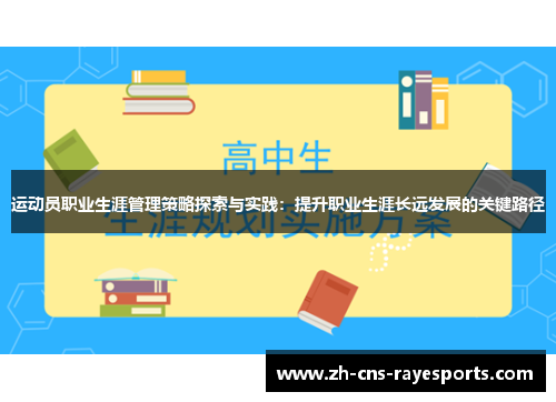 运动员职业生涯管理策略探索与实践：提升职业生涯长远发展的关键路径