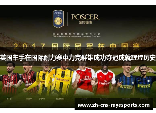 英国车手在国际耐力赛中力克群雄成功夺冠成就辉煌历史