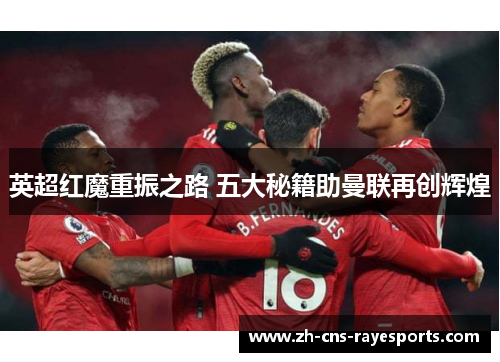 英超红魔重振之路 五大秘籍助曼联再创辉煌