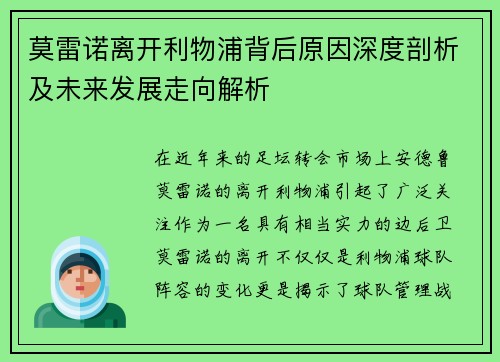 莫雷诺离开利物浦背后原因深度剖析及未来发展走向解析