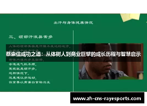 蔡崇信成功之道:从体树人到商业巨擘的成长历程与智慧启示 蔡崇信成功之道:从体树人到商业巨擘的成长历程与智慧启示