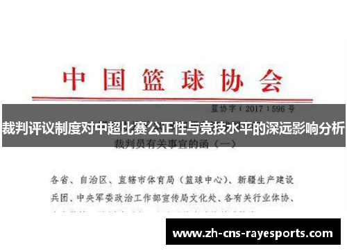 裁判评议制度对中超比赛公正性与竞技水平的深远影响分析