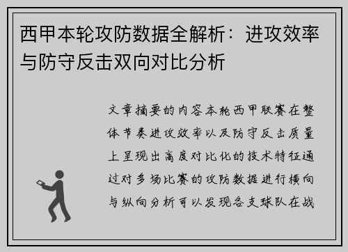 西甲本轮攻防数据全解析:进攻效率与防守反击双向对比分析 西甲本轮攻防数据全解析:进攻效率与防守反击双向对比分析