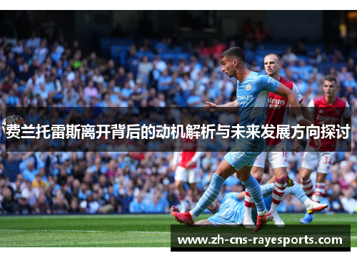 费兰托雷斯离开背后的动机解析与未来发展方向探讨 费兰托雷斯离开背后的动机解析与未来发展方向探讨