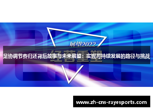 足协调节费归还背后故事与未来展望：实现可持续发展的路径与挑战