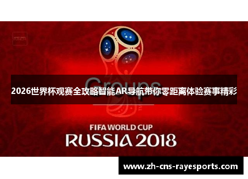 2026世界杯观赛全攻略智能AR导航带你零距离体验赛事精彩 2026世界杯观赛全攻略智能AR导航带你零距离体验赛事精彩