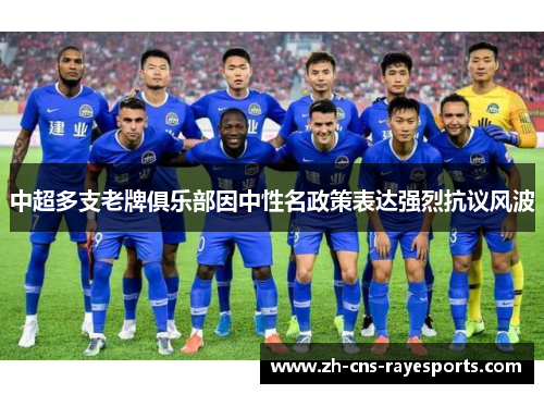 中超多支老牌俱乐部因中性名政策表达强烈抗议风波 中超多支老牌俱乐部因中性名政策表达强烈抗议风波