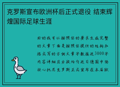 克罗斯宣布欧洲杯后正式退役 结束辉煌国际足球生涯 克罗斯宣布欧洲杯后正式退役 结束辉煌国际足球生涯