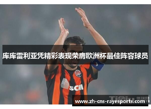库库雷利亚凭精彩表现荣膺欧洲杯最佳阵容球员