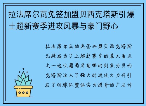 拉法席尔瓦免签加盟贝西克塔斯引爆土超新赛季进攻风暴与豪门野心