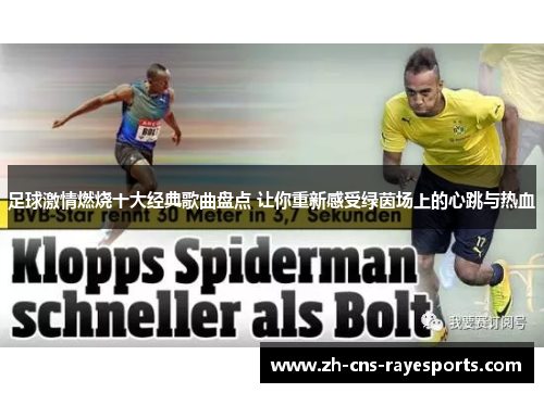 足球激情燃烧十大经典歌曲盘点 让你重新感受绿茵场上的心跳与热血