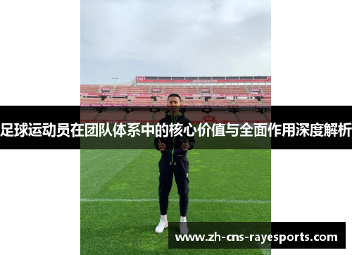足球运动员在团队体系中的核心价值与全面作用深度解析
